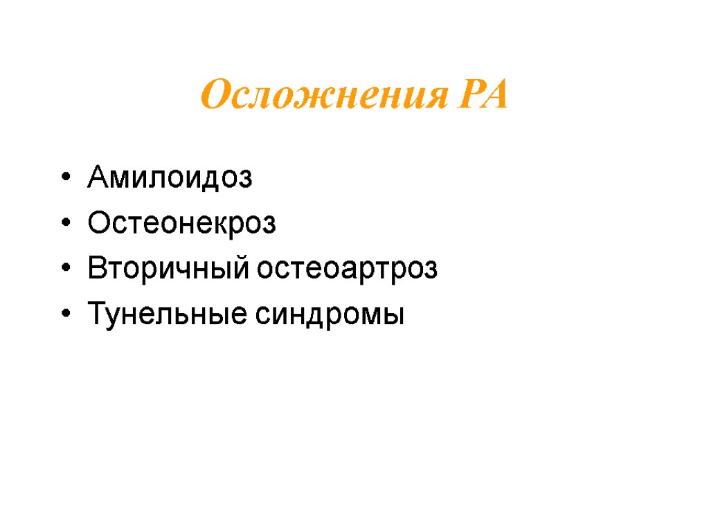 Осложнения РА Амилоидоз Остеонекроз Вторичный остеоартроз Тунельные синдромы